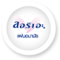 ลอรีเอะ แผ่นอนามัย